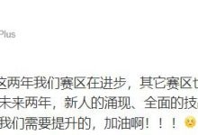 【乐玩LEWIN】LPL主持人刘航:LCK队伍的表现是值得称赞 我们有很多需要提升-乐玩真人线上娱乐