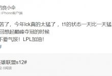 【乐玩LEWIN】解说小伞:李哥今天不停秀操作 让我回想起其巅峰夺冠的时候-乐玩真人线上娱乐