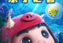 【乐玩LEWIN】2022国产动画《猪猪侠大电影·海洋日记》4KHD 迅雷下载-乐玩真人线上娱乐