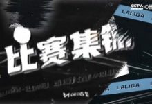 【乐玩LEWIN】西甲-格列兹曼双响+角球直接破门 马竞2-1贝蒂斯升至第三-乐玩真人线上娱乐