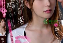 【乐玩LEWIN】貌美人妻「岬奈奈美」遭客户社长盯上！强制当祕书满足老闆性需求...-乐玩真人线上娱乐