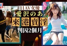 【乐玩LEWIN】判决出炉!在香港卖肉的爱沢のあ被⋯-乐玩真人线上娱乐