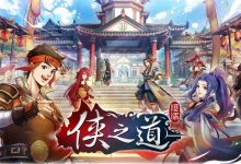 【乐玩LEWIN】脱离超过两年的抢先体验《侠之道》正式版实装战斗人物语音-乐玩真人线上娱乐