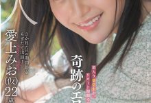 【乐玩LEWIN】爱上みお(爱上未央,Aiue-Mio)作品MOGI-012介绍及封面预览-乐玩真人线上娱乐