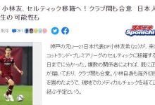 【乐玩LEWIN】集齐5名日本球员?日媒:小林友希将在明年1月加盟苏超凯尔特人-乐玩真人线上娱乐