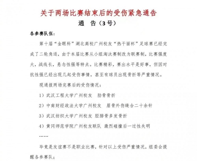 湖北高校广州校友会足球赛多人骨折，校方回应：属于正常身体接触