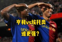【乐玩LEWIN】亨利vs埃托奥生涯制造进球数据对比,谁更强?-乐玩真人线上娱乐