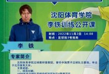 【乐玩LEWIN】沈体教授&前国足主帅李铁举行公开课,宣传照用经典“吹头发”造型-乐玩真人线上娱乐