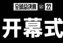 【乐玩LEWIN】S12开幕式表演:Lil Nas X本人将在总决赛当日出演-乐玩真人线上娱乐