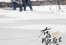 【乐玩LEWIN】2022国剧《在你的冬夜里闪耀》更至06集.HD1080P.国语中字-乐玩真人线上娱乐