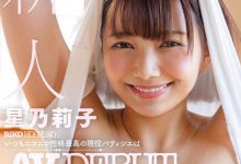 【乐玩LEWIN】「星乃莉子」作品STARS-733介绍及封面预览-乐玩真人线上娱乐