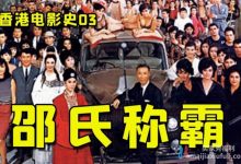 【乐玩LEWIN】B站UP主 王知无 香港电影史竟如此丧心病狂-乐玩真人线上娱乐