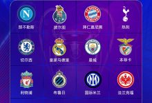 【乐玩LEWIN】下周一抽签!欧冠16强出炉:米兰搭末班车,巴黎最后时刻降第二-乐玩真人线上娱乐