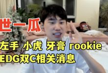 【乐玩LEWIN】Doinb聊LPL中单转会:左手和Xiaohu会选小虎 Yagao完全不用担心-乐玩真人线上娱乐