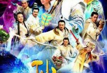 【乐玩LEWIN】2008国剧《八仙全传》全集 HD1080P 迅雷下载-乐玩真人线上娱乐