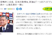 【乐玩LEWIN】日本足协主席:将探讨加盟欧国联,多和亚洲外的球队过招才能变强-乐玩真人线上娱乐