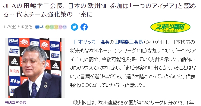 日本足协主席：将探讨加盟欧国联，多和亚洲外的球队过招才能变强