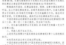 【乐玩LEWIN】足协官方:长春女足球员艾柯黛因暴力行为被罚款6000,停赛3场-乐玩真人线上娱乐