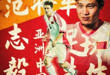 【乐玩LEWIN】谁敢横刀立马?唯我范大将军!FIFA官博祝贺范志毅53岁生日-乐玩真人线上娱乐