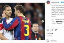 【乐玩LEWIN】费迪南德告别皮克:把你挤到巴萨让你成为传奇 7年后当俱乐部主席-乐玩真人线上娱乐