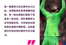 【乐玩LEWIN】阿利森:与热刺对阵的英超联赛会像是在踢欧冠一样⚽-乐玩真人线上娱乐