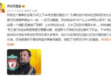 【乐玩LEWIN】詹俊:红军终于拿到英超本季客场首胜,缩短了与争四对手们的差距-乐玩真人线上娱乐