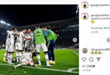 【乐玩LEWIN】基耶利尼庆祝尤文赢球：这是个完美的周末-乐玩真人线上娱乐