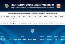 【乐玩LEWIN】中超第24轮首日裁判选派安排:张雷执法山东泰山vs上海申花-乐玩真人线上娱乐