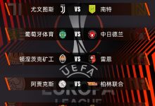 【乐玩LEWIN】欧联淘汰赛附加赛对阵:巴萨大战曼联?尤文碰南特,罗马遇红牛-乐玩真人线上娱乐