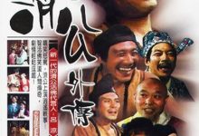 【乐玩LEWIN】1988国剧《济公外传》全集 HD720P 迅雷下载-乐玩真人线上娱乐