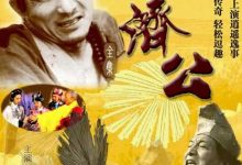 【乐玩LEWIN】1985国剧《济公》全集 HD720P 迅雷下载-乐玩真人线上娱乐