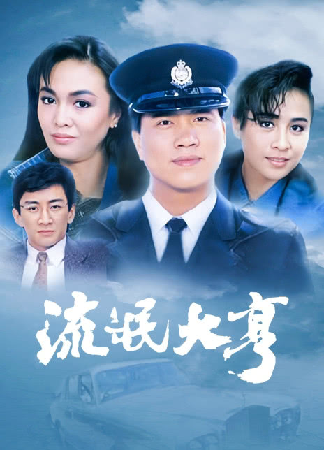 1986港剧《流氓大亨》全集 HD720P 迅雷下载