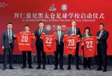 【乐玩LEWIN】拜仁官方:与太仓市政府达协议,将共同启动拜仁太仓足球学校项目-乐玩真人线上娱乐