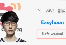 【乐玩LEWIN】Easyhoon修改韩服ID:Deft wansui~-乐玩真人线上娱乐