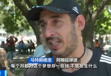 【乐玩LEWIN】央视报道?为看世界杯放弃买房?这届阿根廷球迷还能多疯狂!-乐玩真人线上娱乐