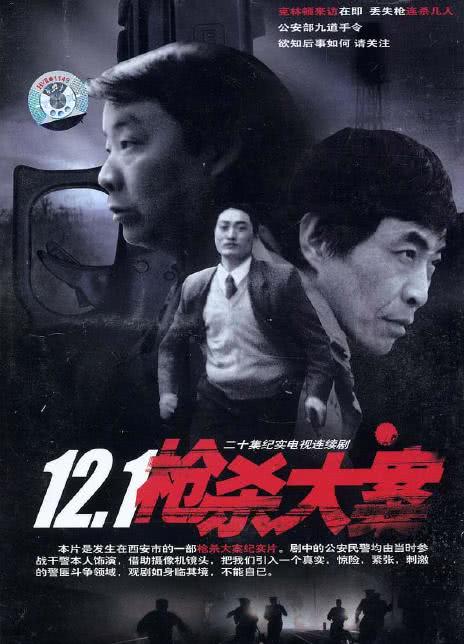 1999国剧《12·1枪杀大案》全集 HD720P 迅雷下载