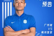 【乐玩LEWIN】广州城vs梅州客家首发:双外援PK三外援,侯宇、尹鸿博先发-乐玩真人线上娱乐
