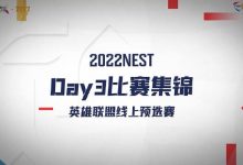 【乐玩LEWIN】NEST线上预选Day3高光时刻:shad0w男枪团战一炮双响收割战场-乐玩真人线上娱乐