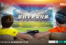 【乐玩LEWIN】山东泰山vs青岛海牛海报:对手亦兄弟 -乐玩真人线上娱乐