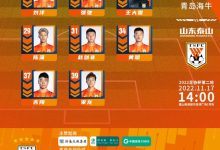 【乐玩LEWIN】山东泰山足协杯首发:王大雷领衔全华班 易县龙、郝海毅替补-乐玩真人线上娱乐