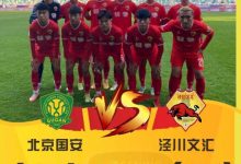【乐玩LEWIN】泾川县足协回应县级队淘汰北京国安:我们是有这个实力的-乐玩真人线上娱乐