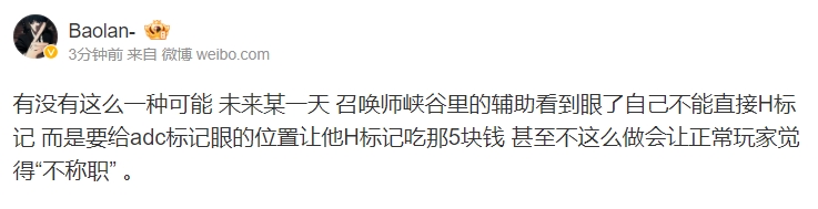 Baolan锐评新版本：辅助以后不能直接标记眼了 还要让给AD吃