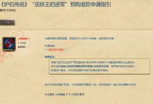 【乐玩LEWIN】网易仁至义尽!预购《炉石传说》新版本的玩家可申请全额退款-乐玩真人线上娱乐