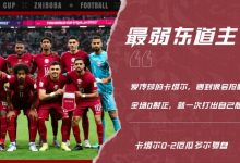 【乐玩LEWIN】这是最弱东道主？厄瓜多尔太会抢断，卡塔尔打不出自身特点-乐玩真人线上娱乐