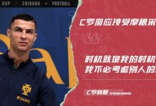 【乐玩LEWIN】C罗赛前:采访不必考虑别人想法 即便赢世界杯也会有历史最佳之争-乐玩真人线上娱乐