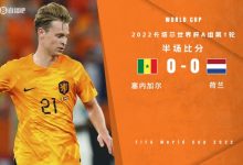 【乐玩LEWIN】半场-德容失良机范迪克关键解围 荷兰零射正0-0暂平塞内加尔-乐玩真人线上娱乐