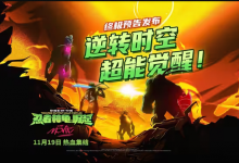 【乐玩LEWIN】动画电影《忍者神龟：崛起》终极预告公开，11月19日上映-乐玩真人线上娱乐