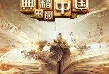 【乐玩LEWIN】典籍里的中国 2021国产历史 HD1080P 迅雷下载-乐玩真人线上娱乐