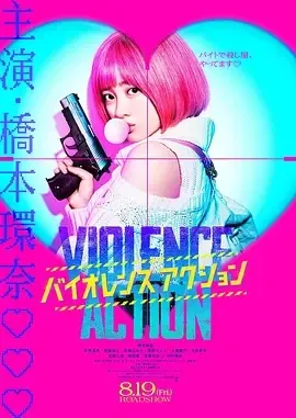 少女杀手特急便 2022日本动作 HD1080P 迅雷下载