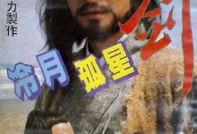 【乐玩LEWIN】冷月孤星剑全集 1984台湾武侠剧 HD720P 迅雷下载-乐玩真人线上娱乐